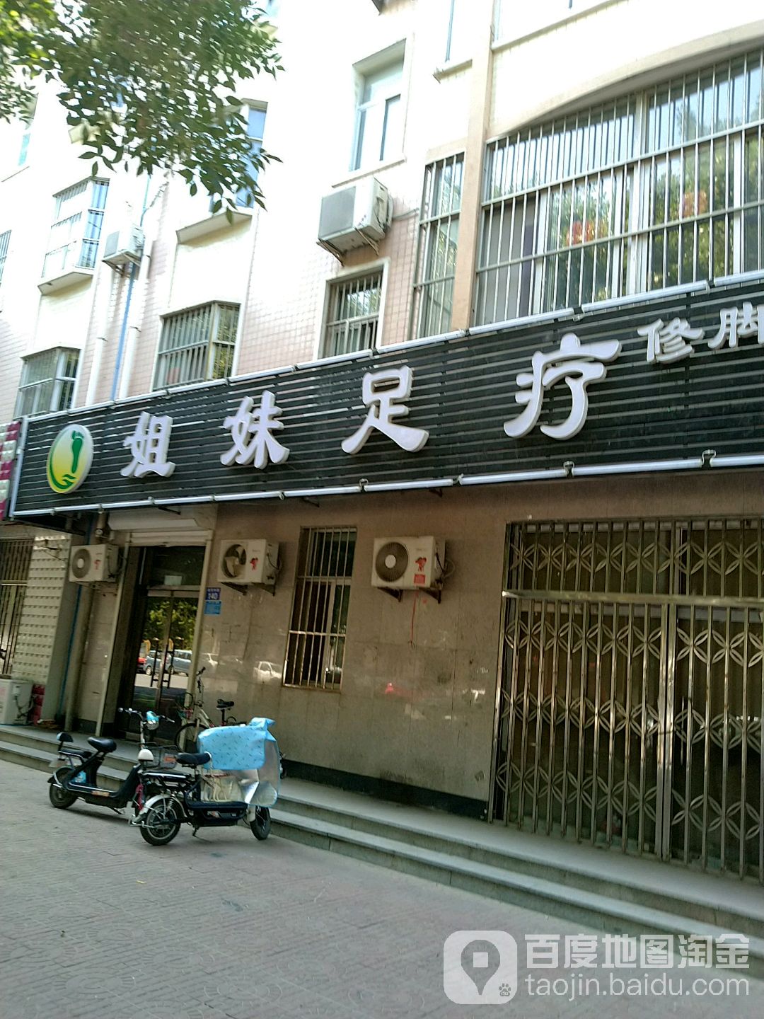 姐妹健足室