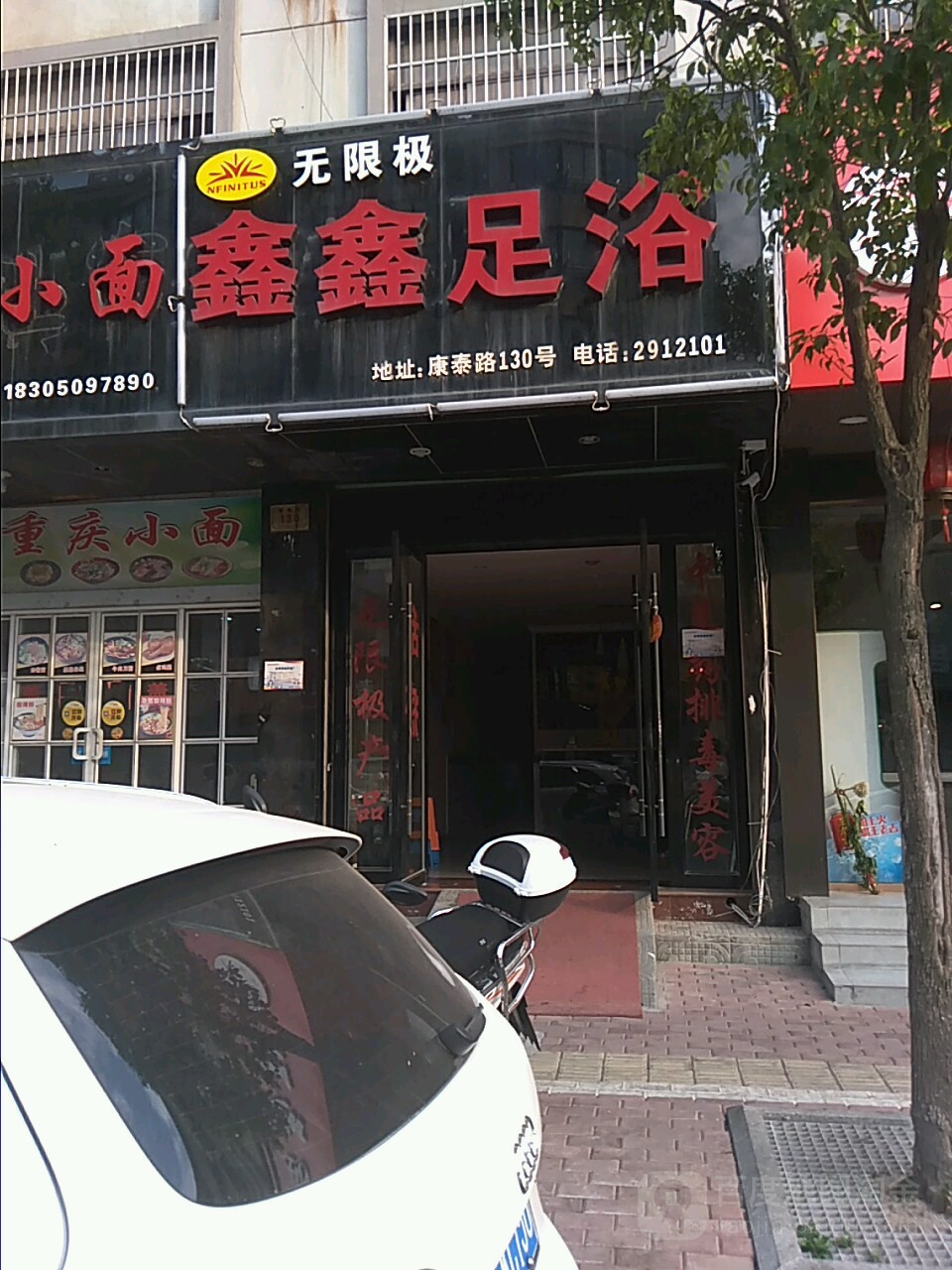 鑫鑫足浴