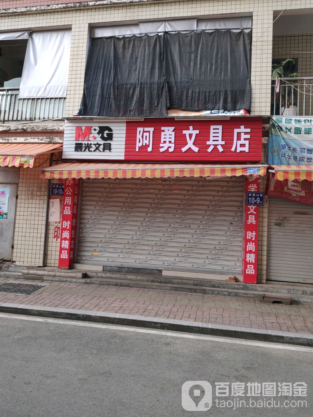 阿勇文具店