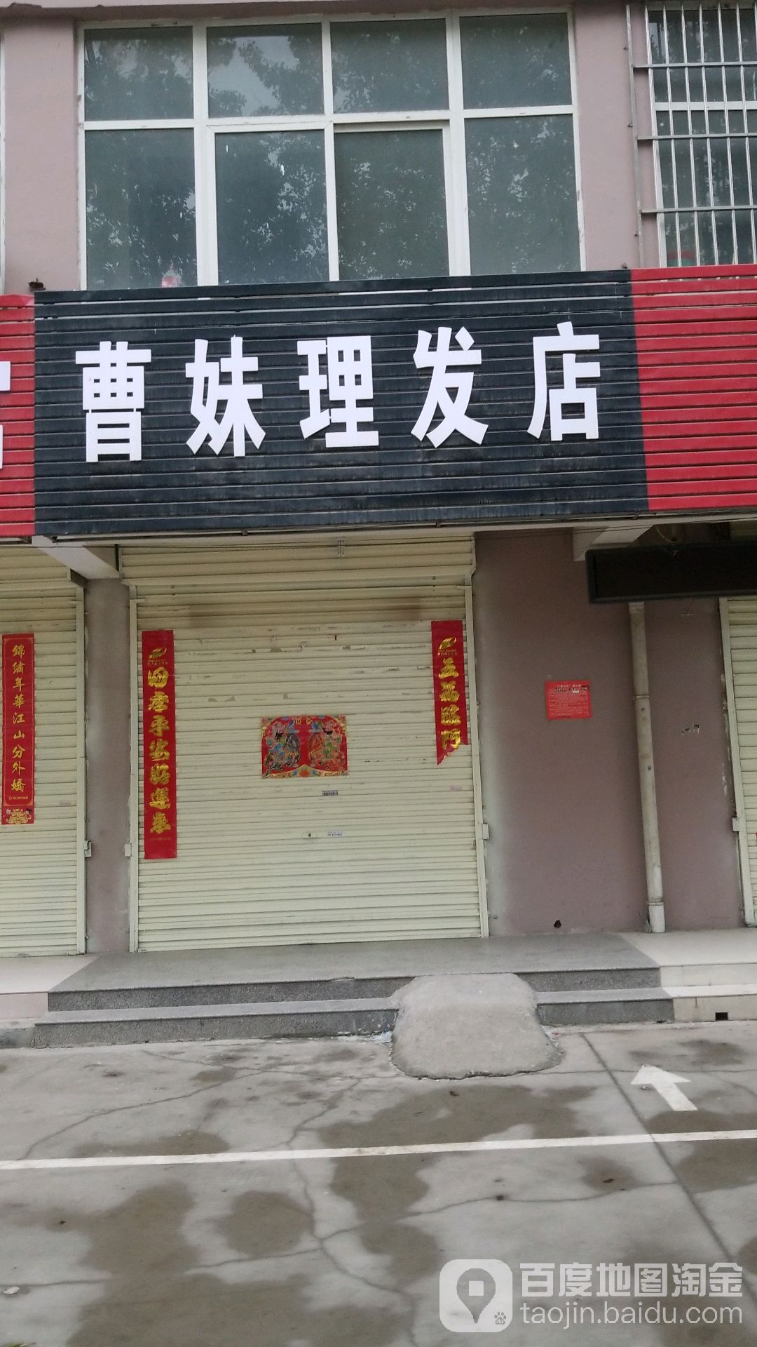 曹妹专业小理发店