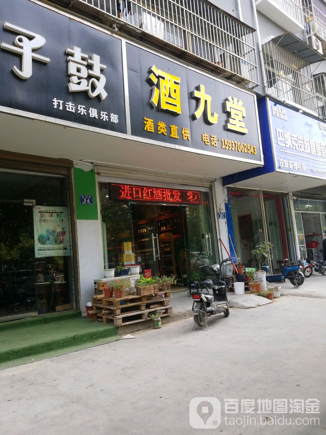 酒九堂