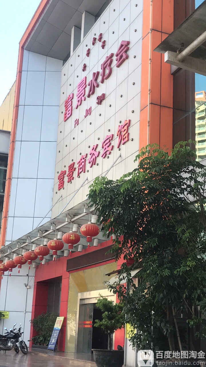 富景水疗会