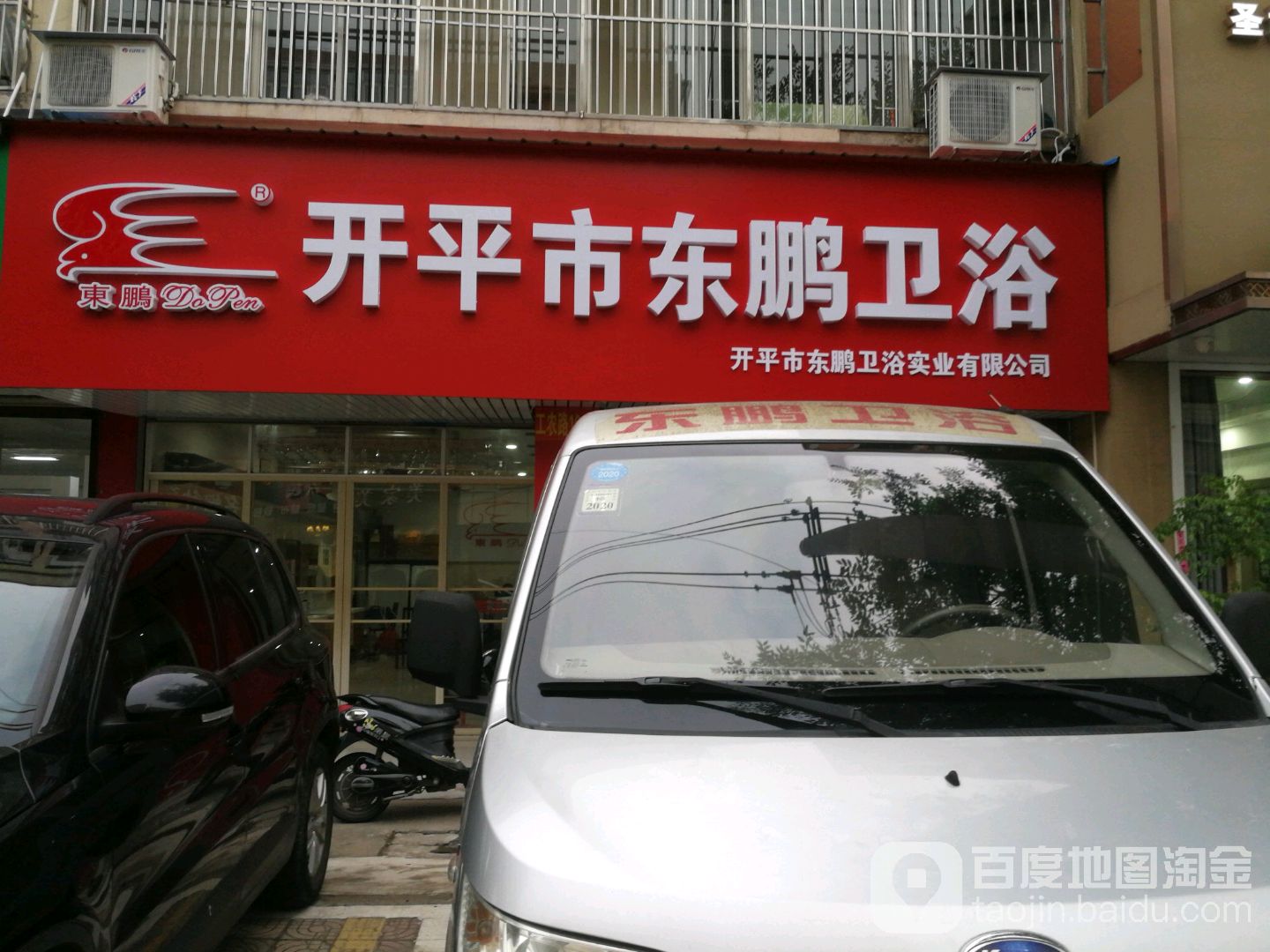 东鹏卫浴(工农路店)