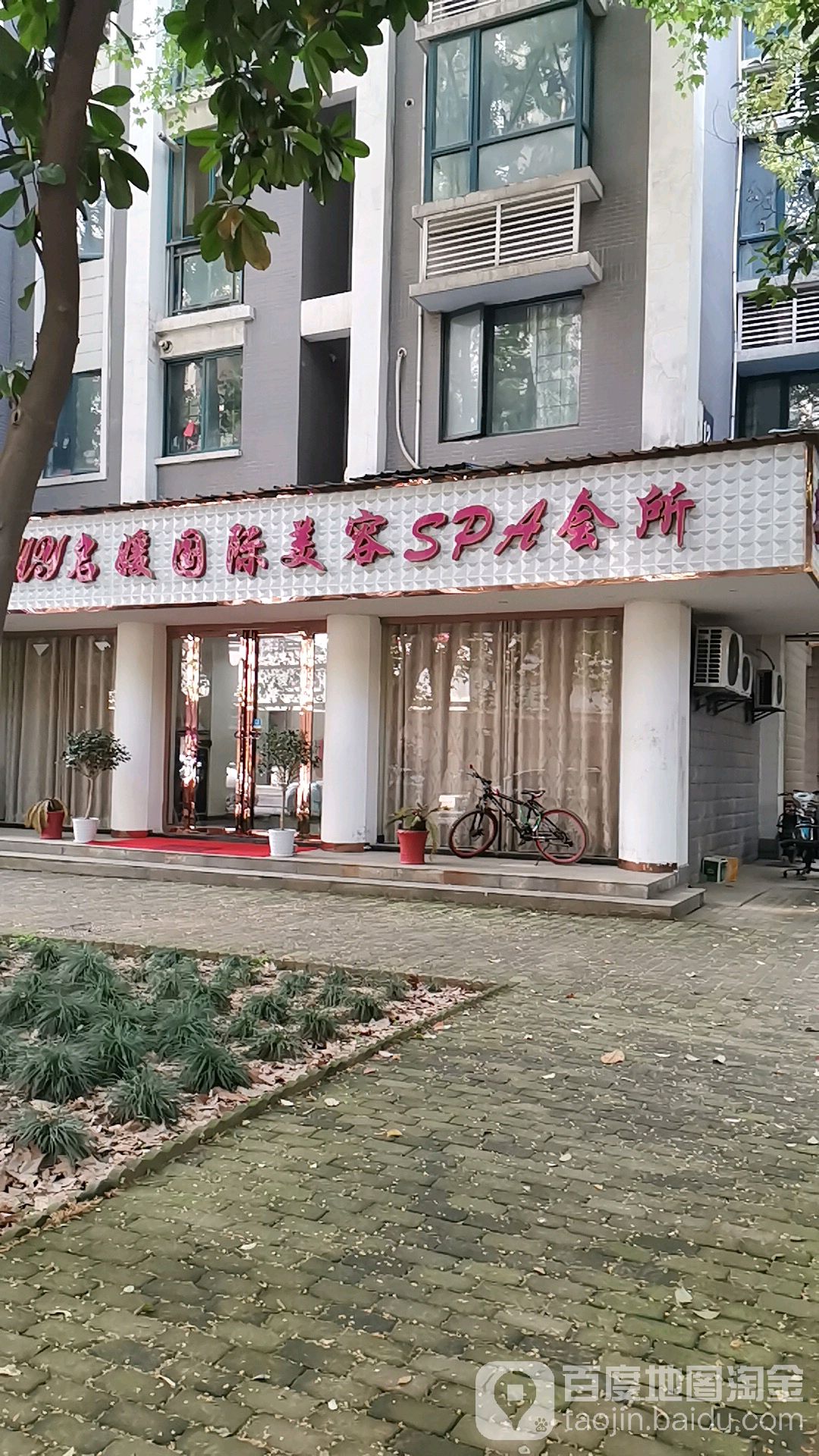名媛国际美容SPA会所(美林青城店)