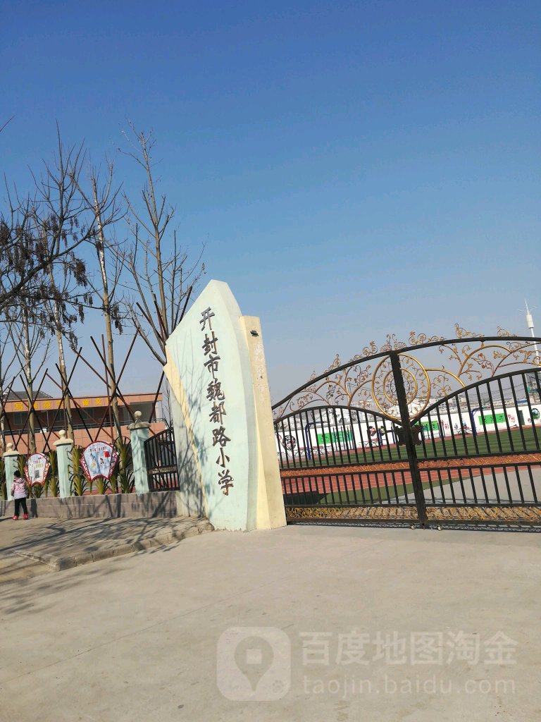 开封市魏都路小学