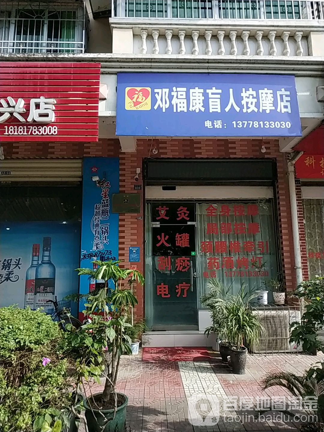 邓福康盲人按摩店