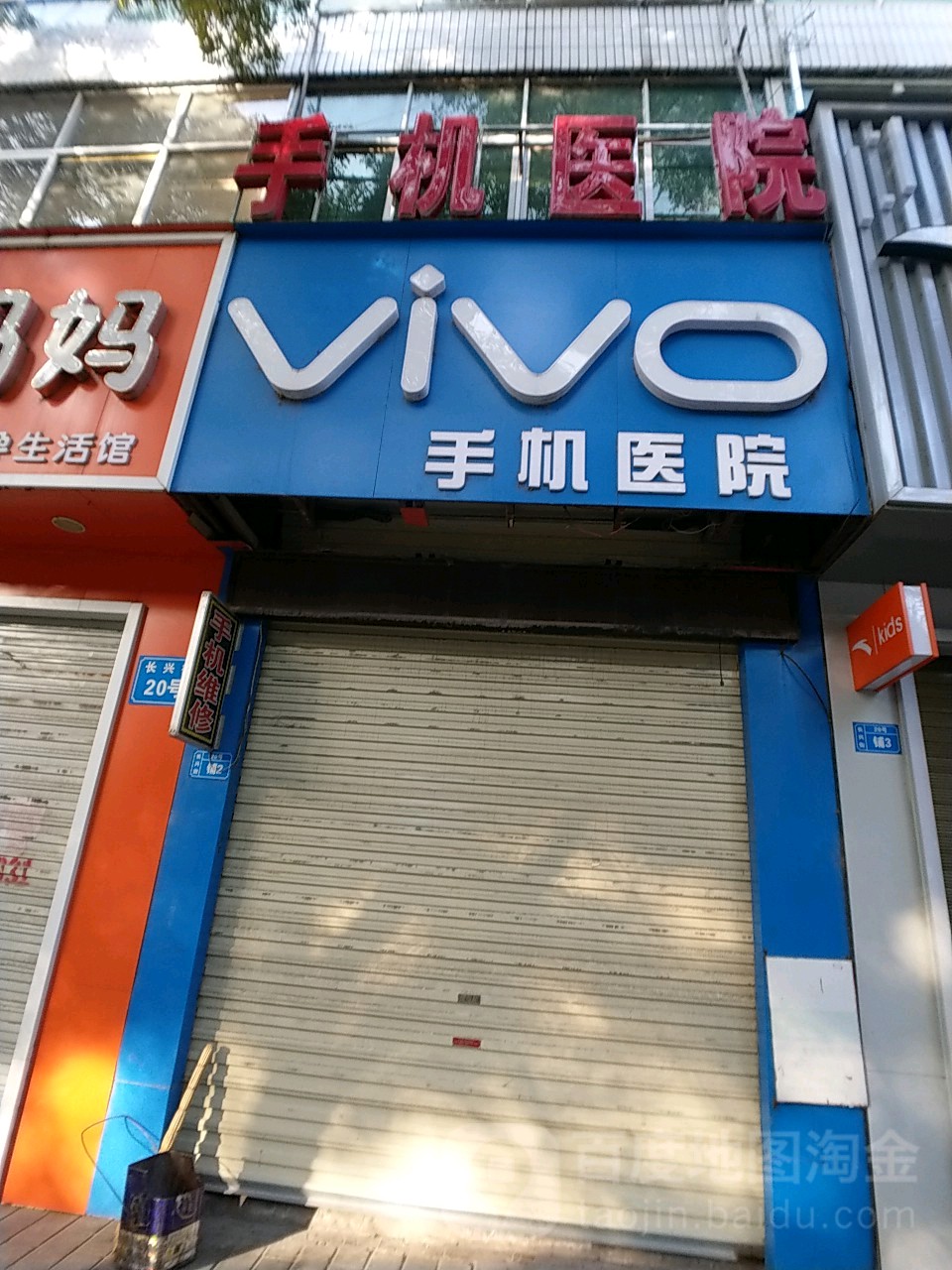 手机医院