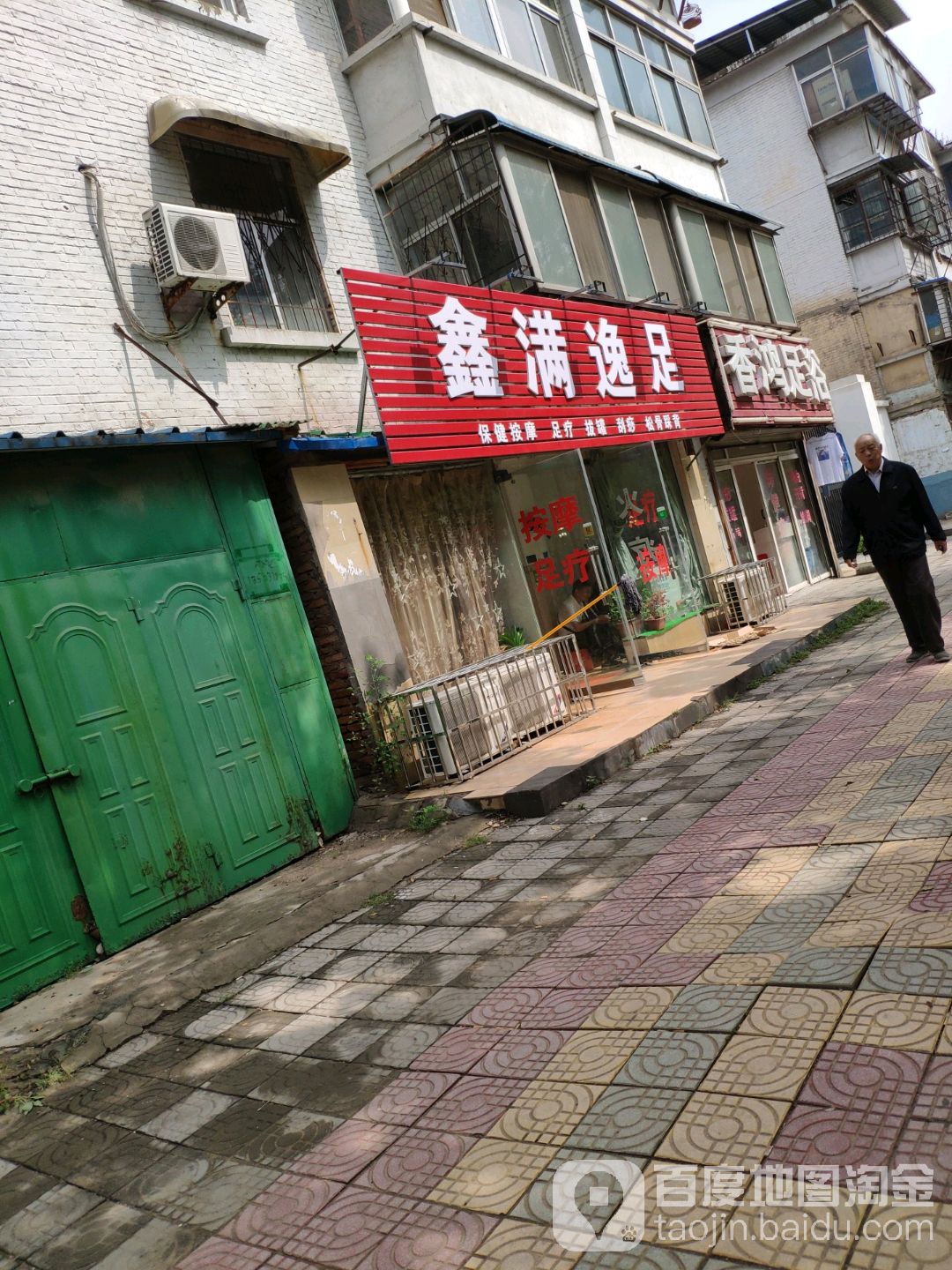 鑫满逸足