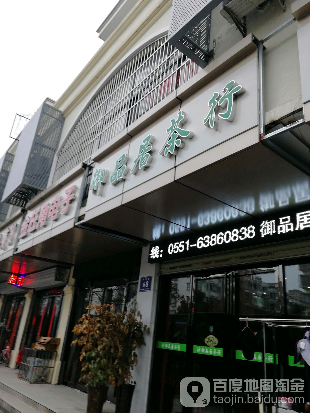 御品居茶行