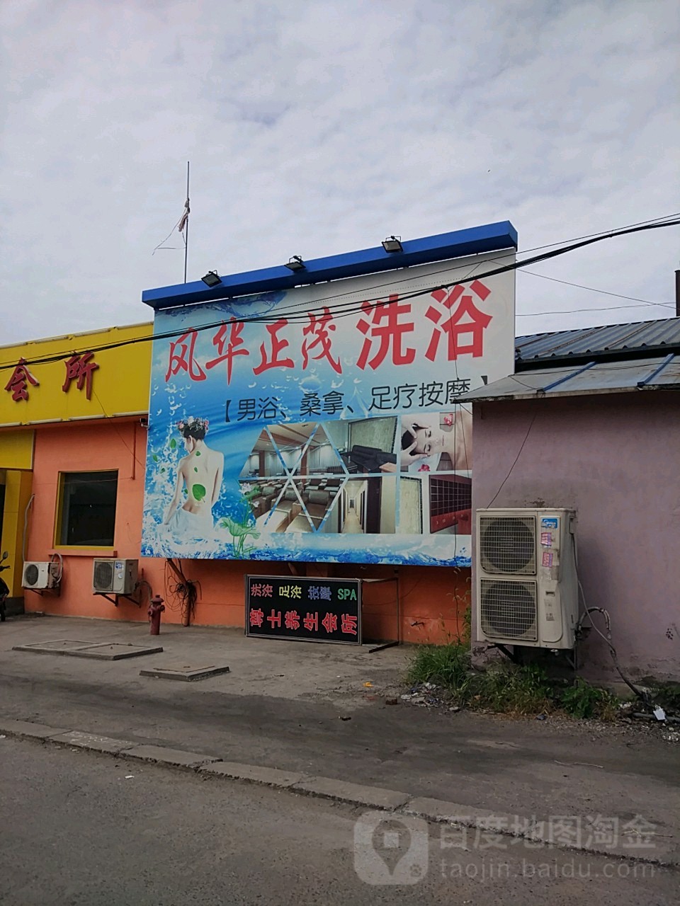 风华正茂洗浴