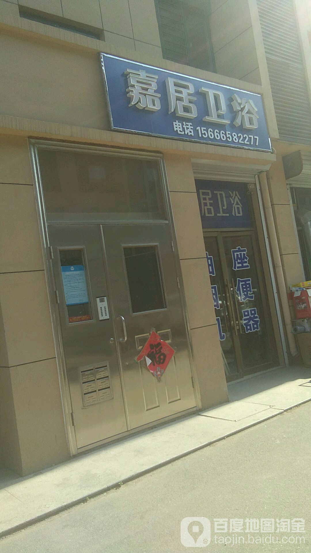嘉居卫浴(白龙路店)