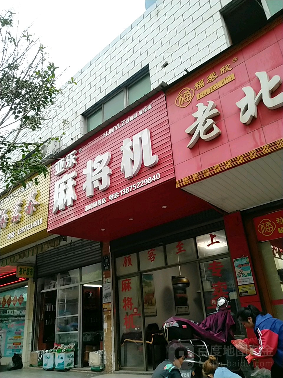 亚乐麻将机(湘潭旗舰店)