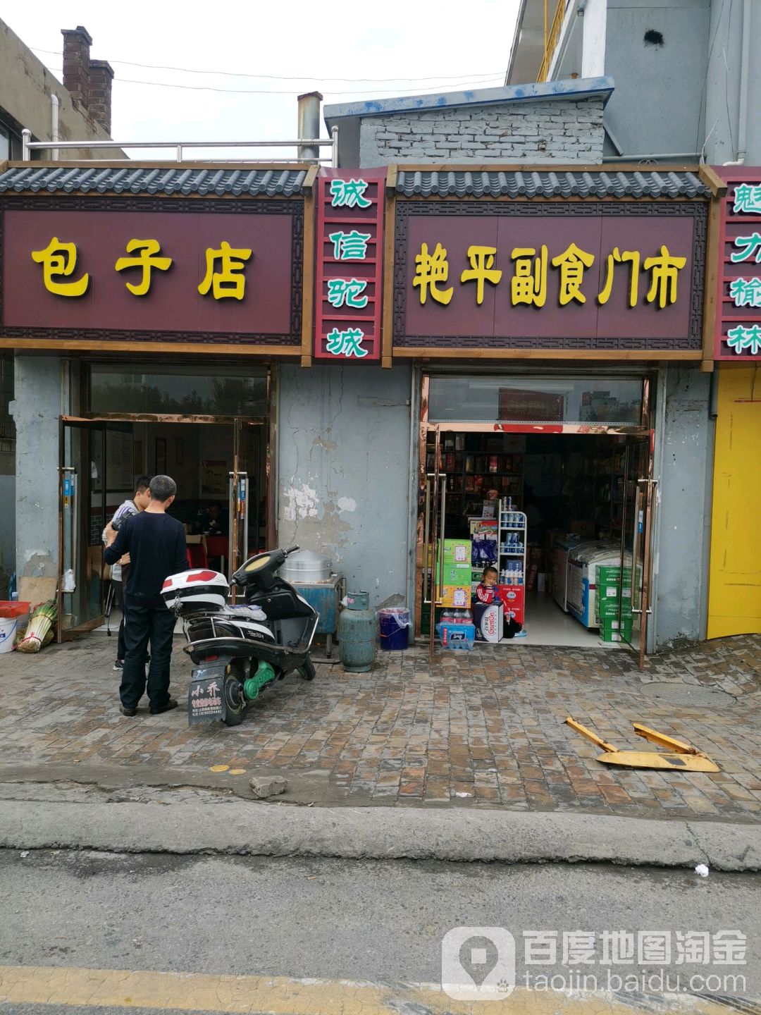 艳平副食门市