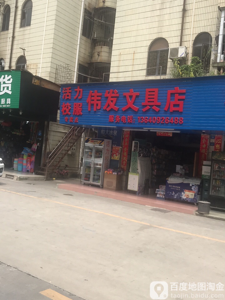 伟发文具店