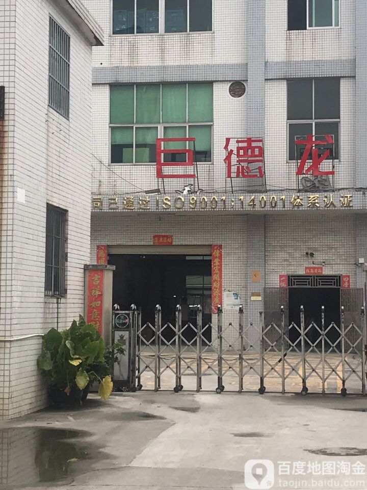 深圳市巨德龙精密塑胶模具有限公司