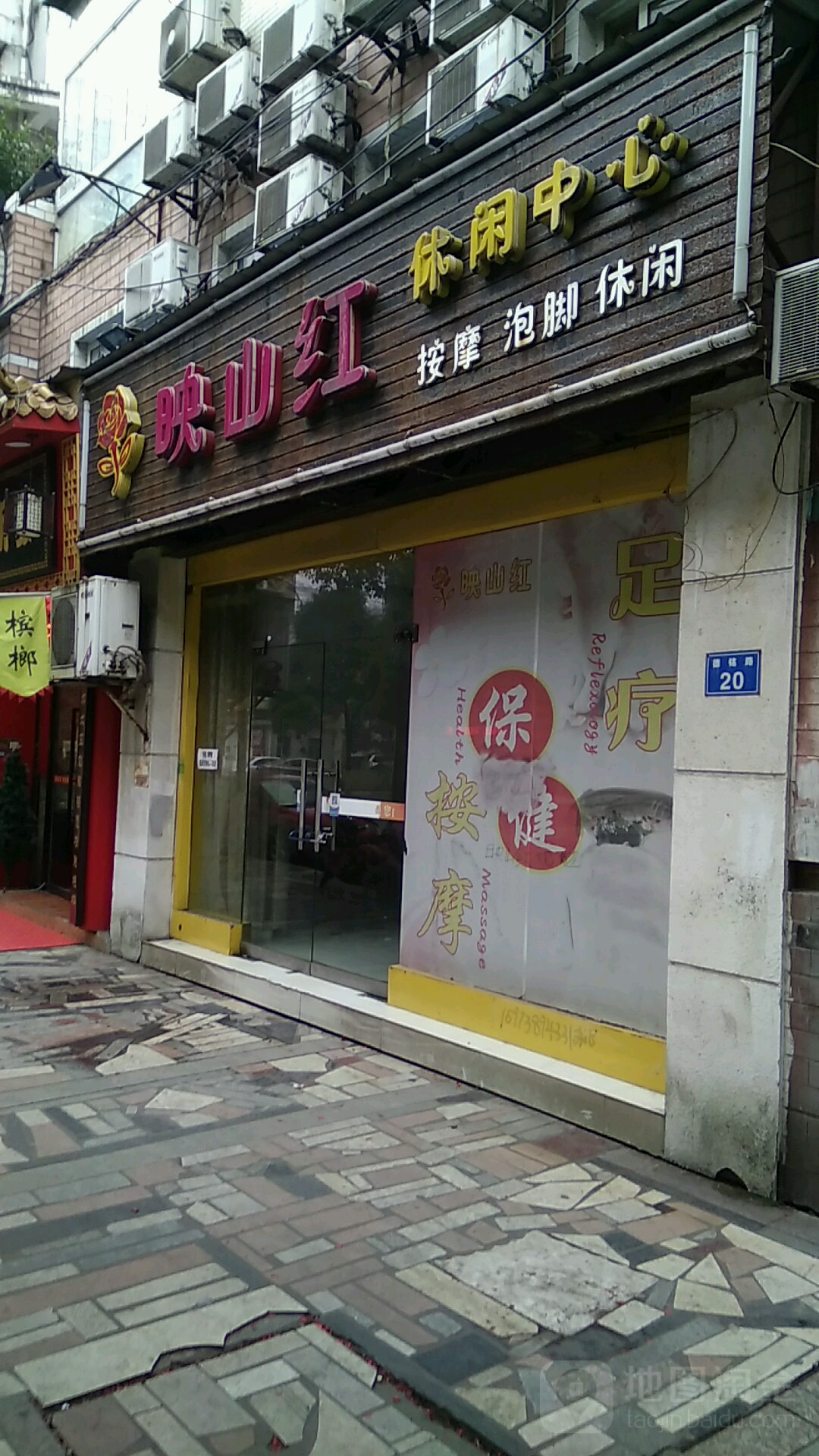 映山红按摩店养生