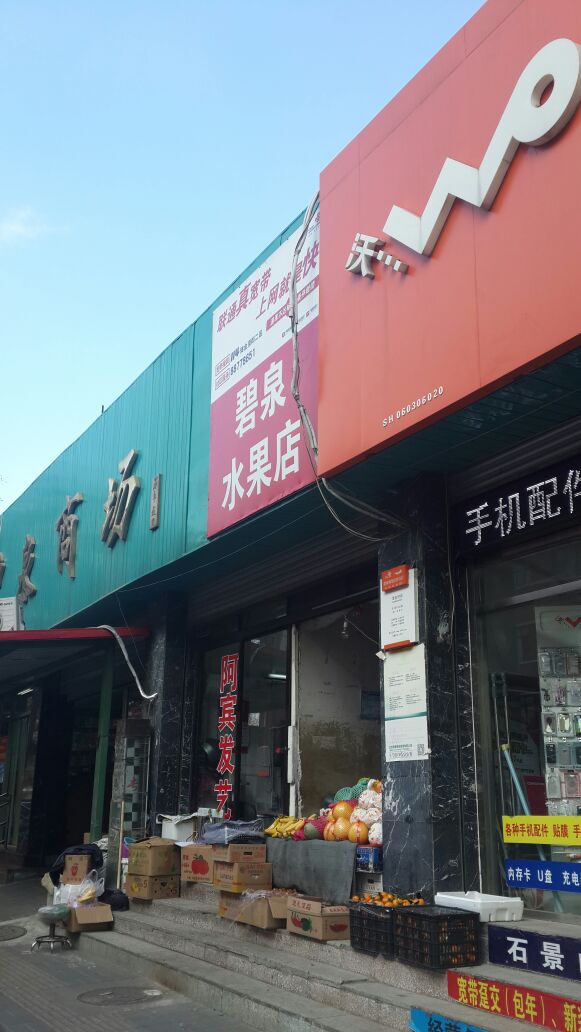 碧泉商场