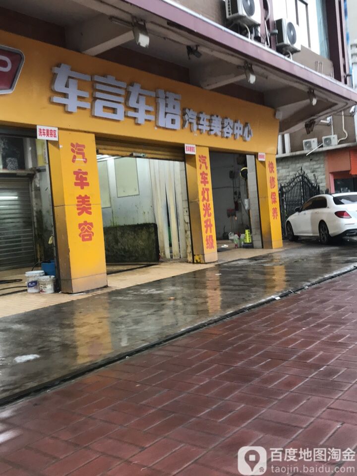 车言车语汽车美容中心(康乐北路店)