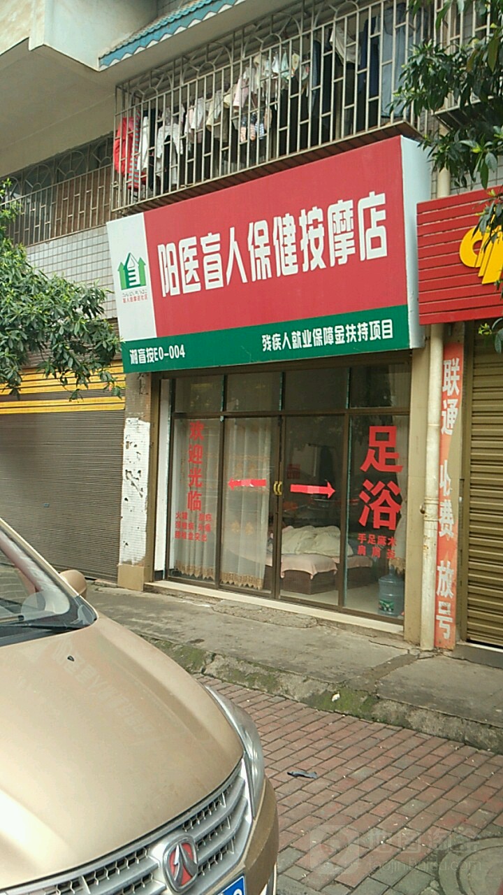 阳医盲人按摩?足浴