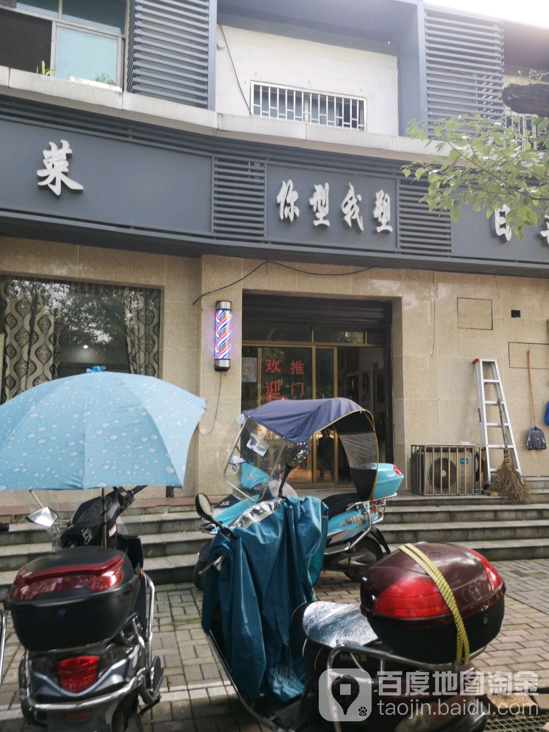 你形我塑(建设南路店)