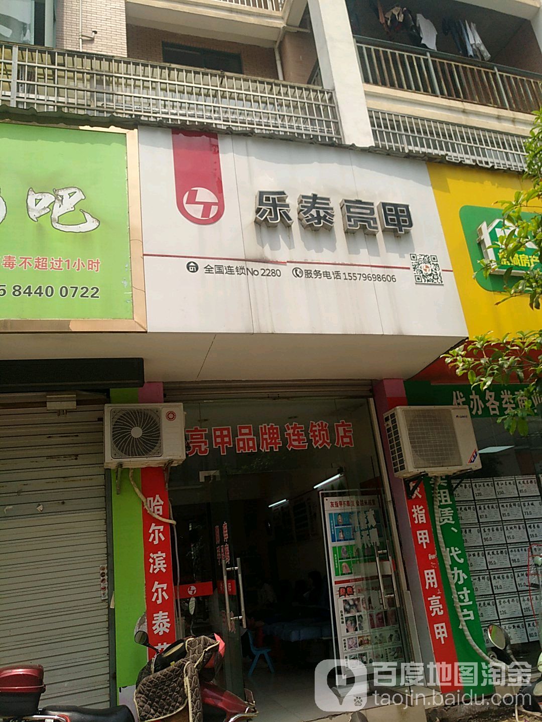 乐乐亮甲(凤凰名都店)