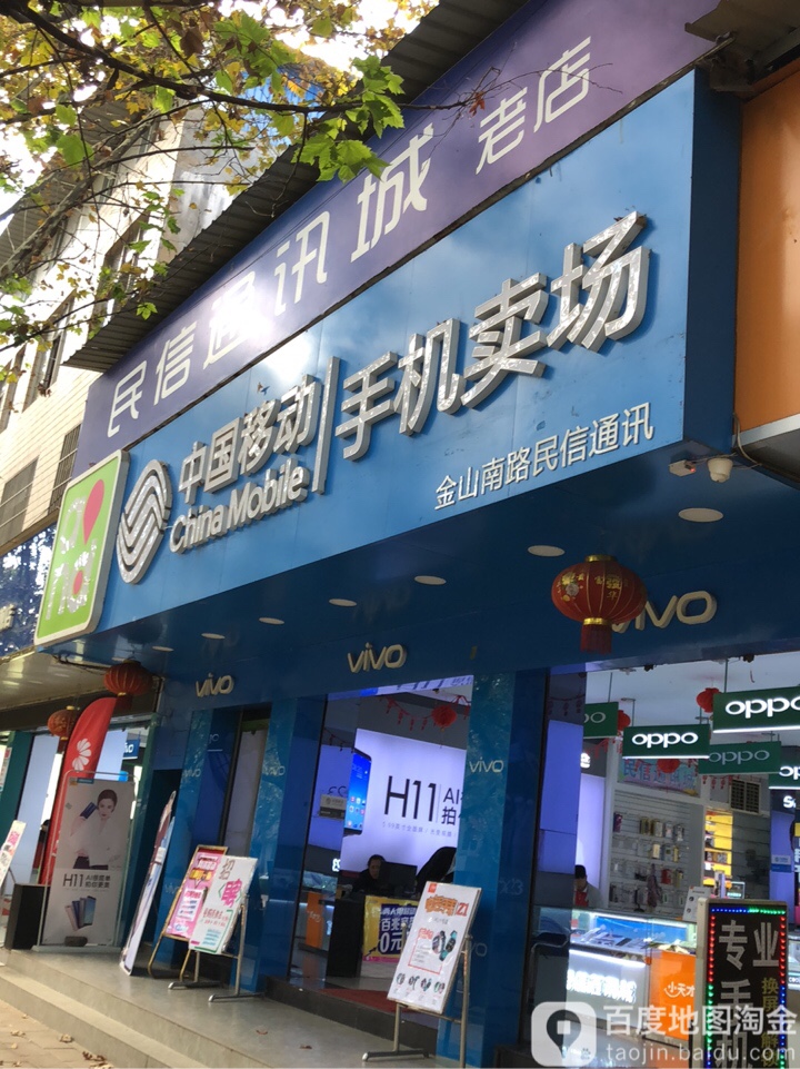 民信通讯城(金山南路店)