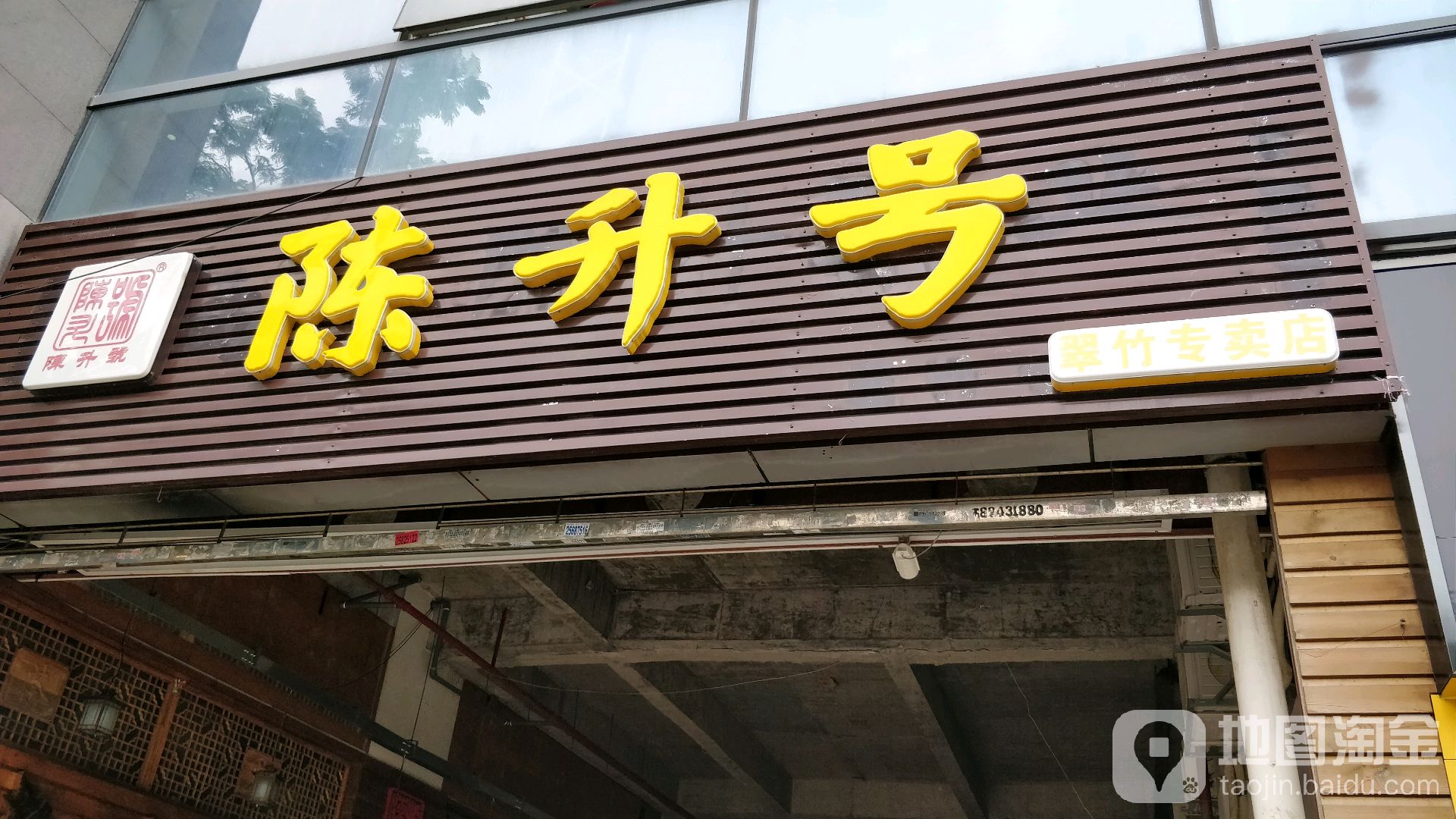 勐海陈升茶业(翠竹专卖店)
