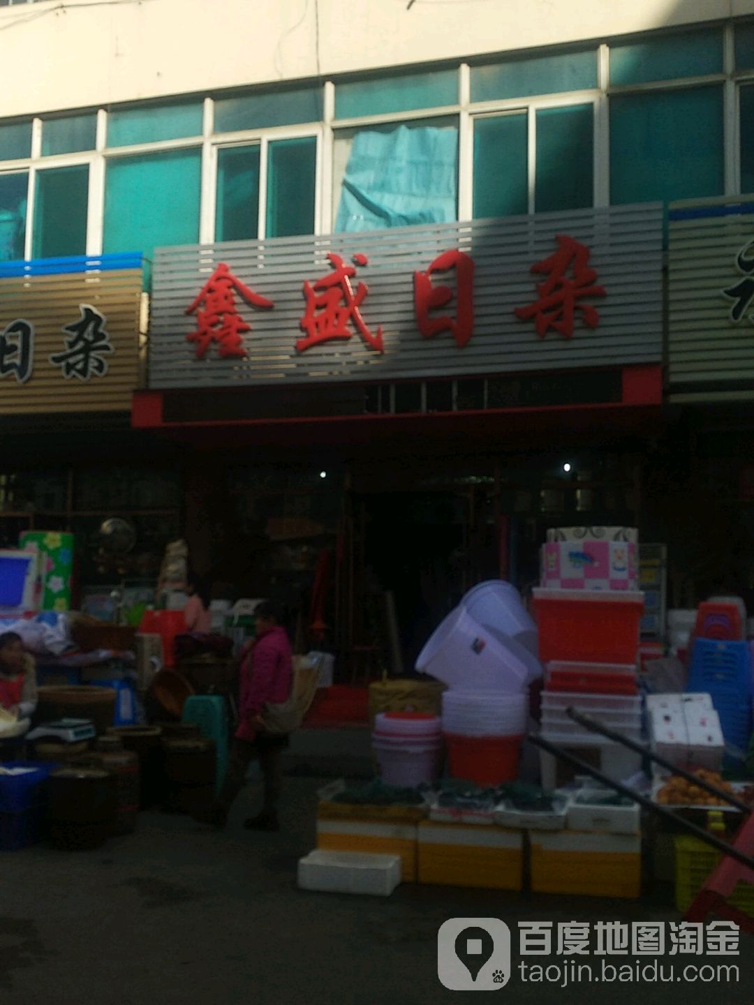 鑫盛日杂
