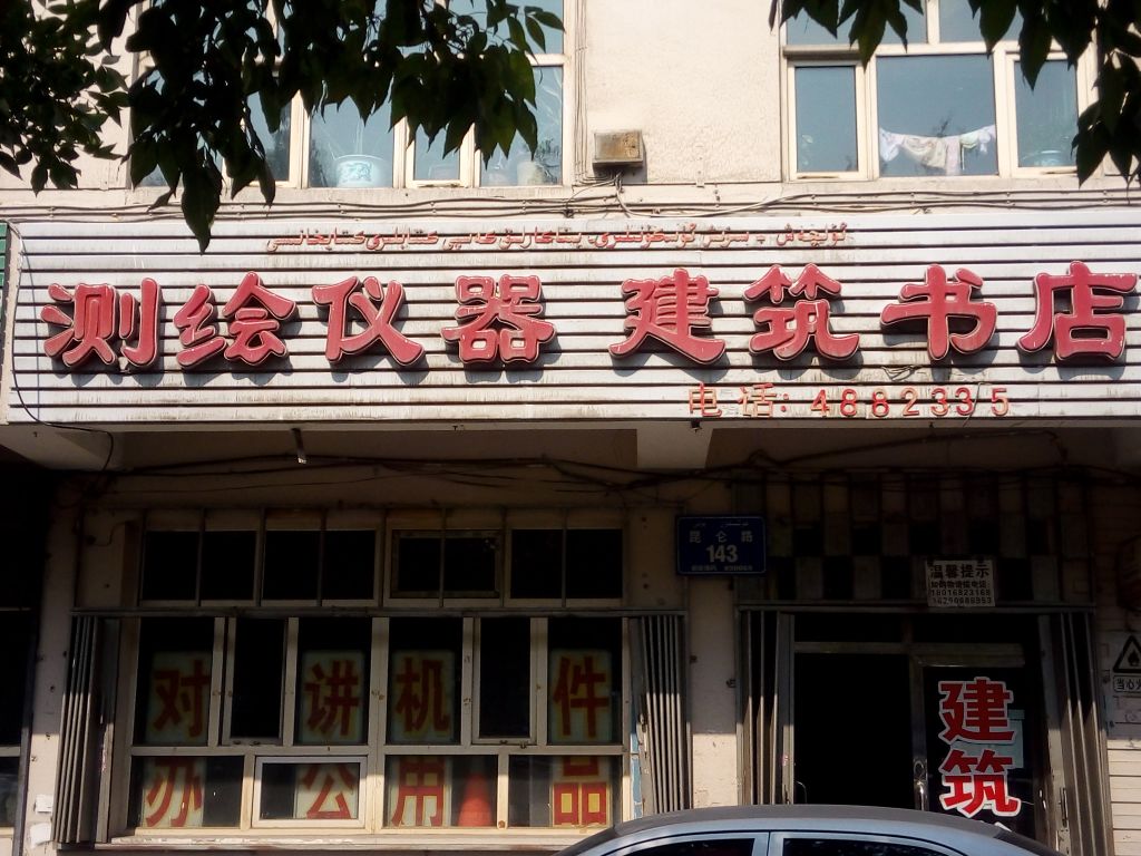 建柱书店(昆仑路店)