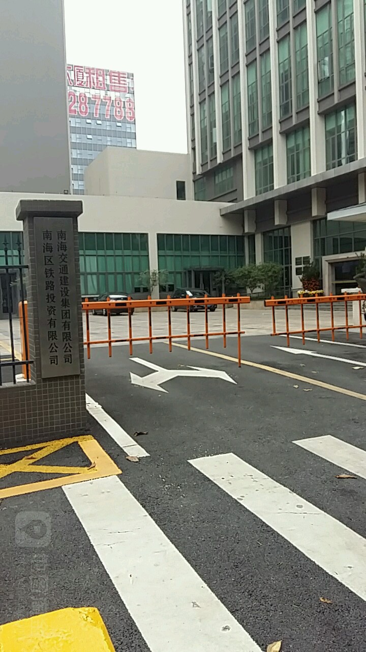 佛山市南海区铁路投资有限公司