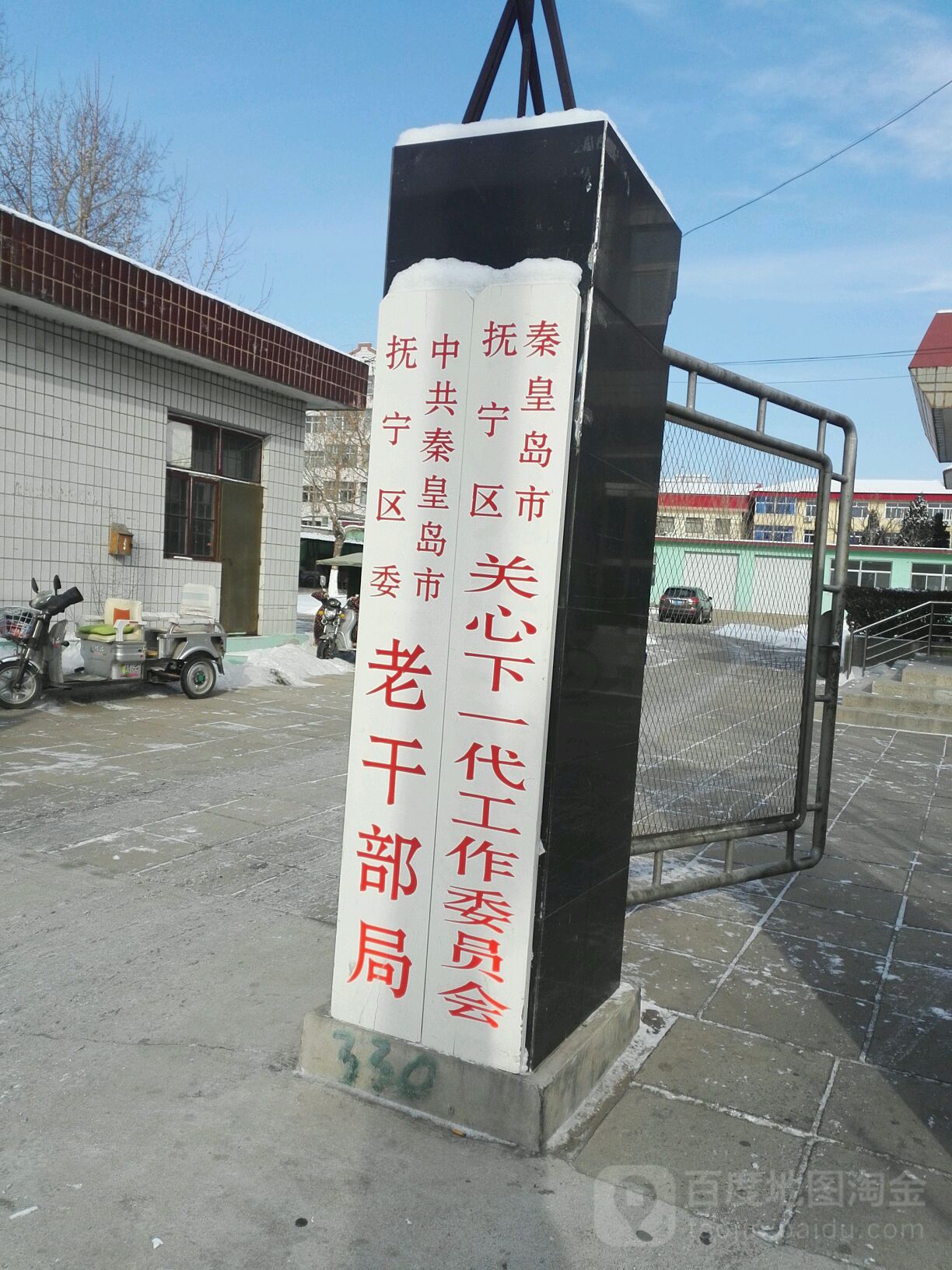 中共抚宁县委老干部局