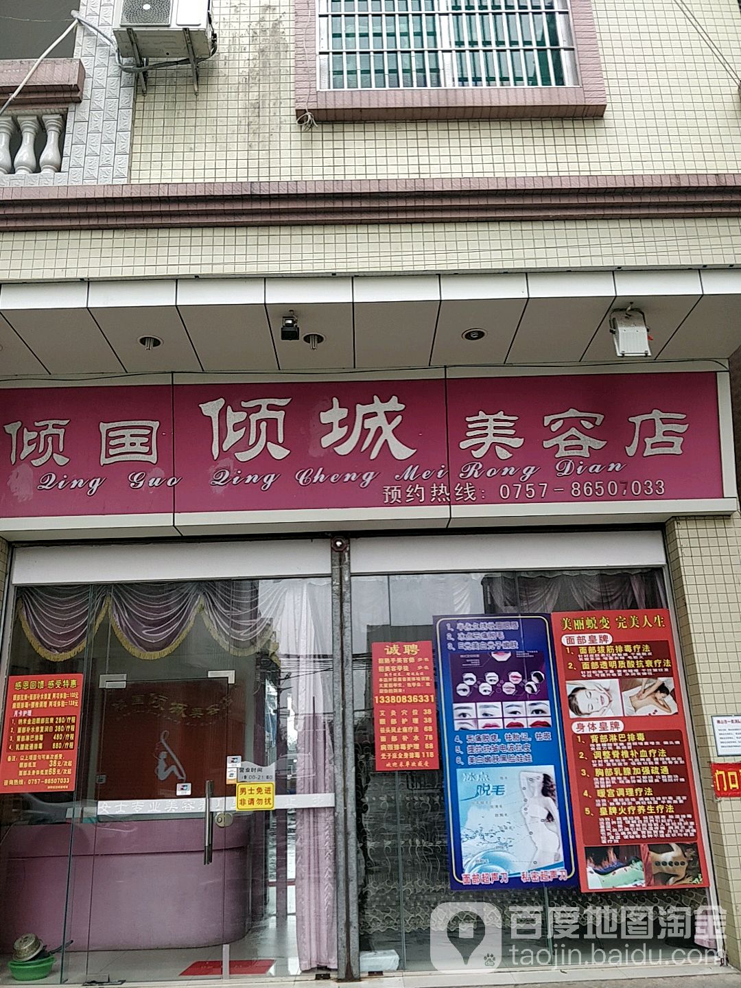 倾国倾城美容店