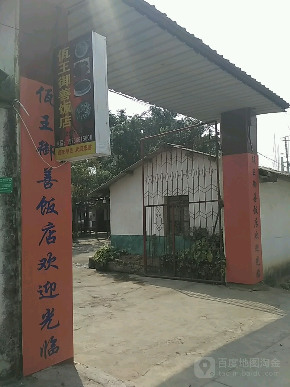 御膳饭店