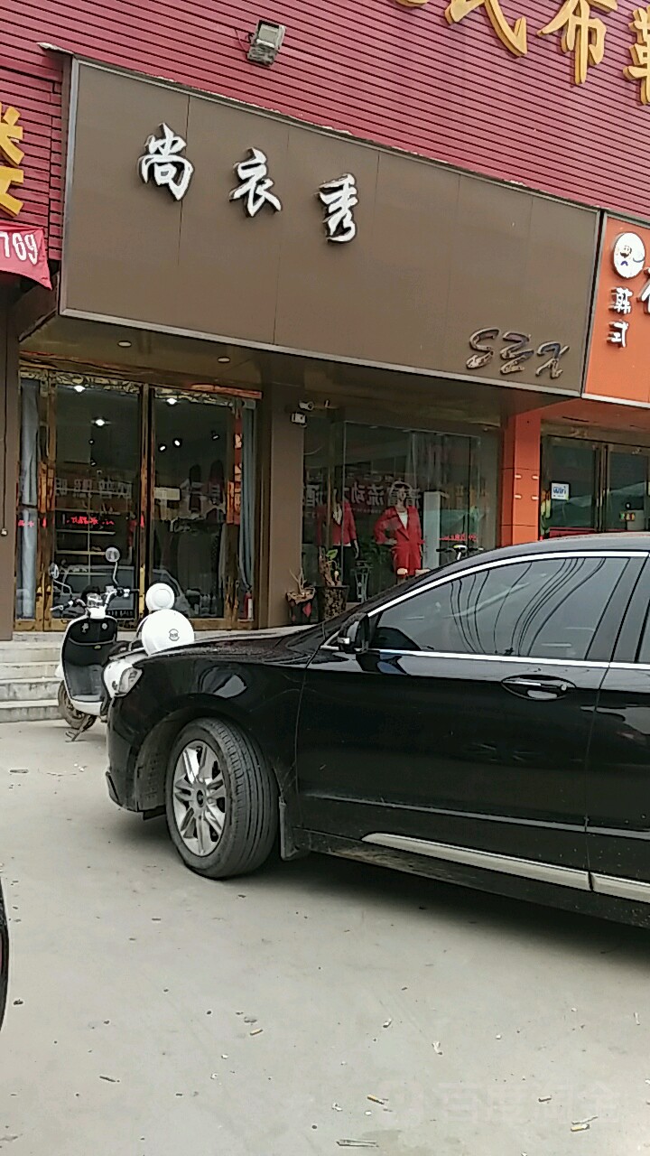 尚衣秀(桥北店)