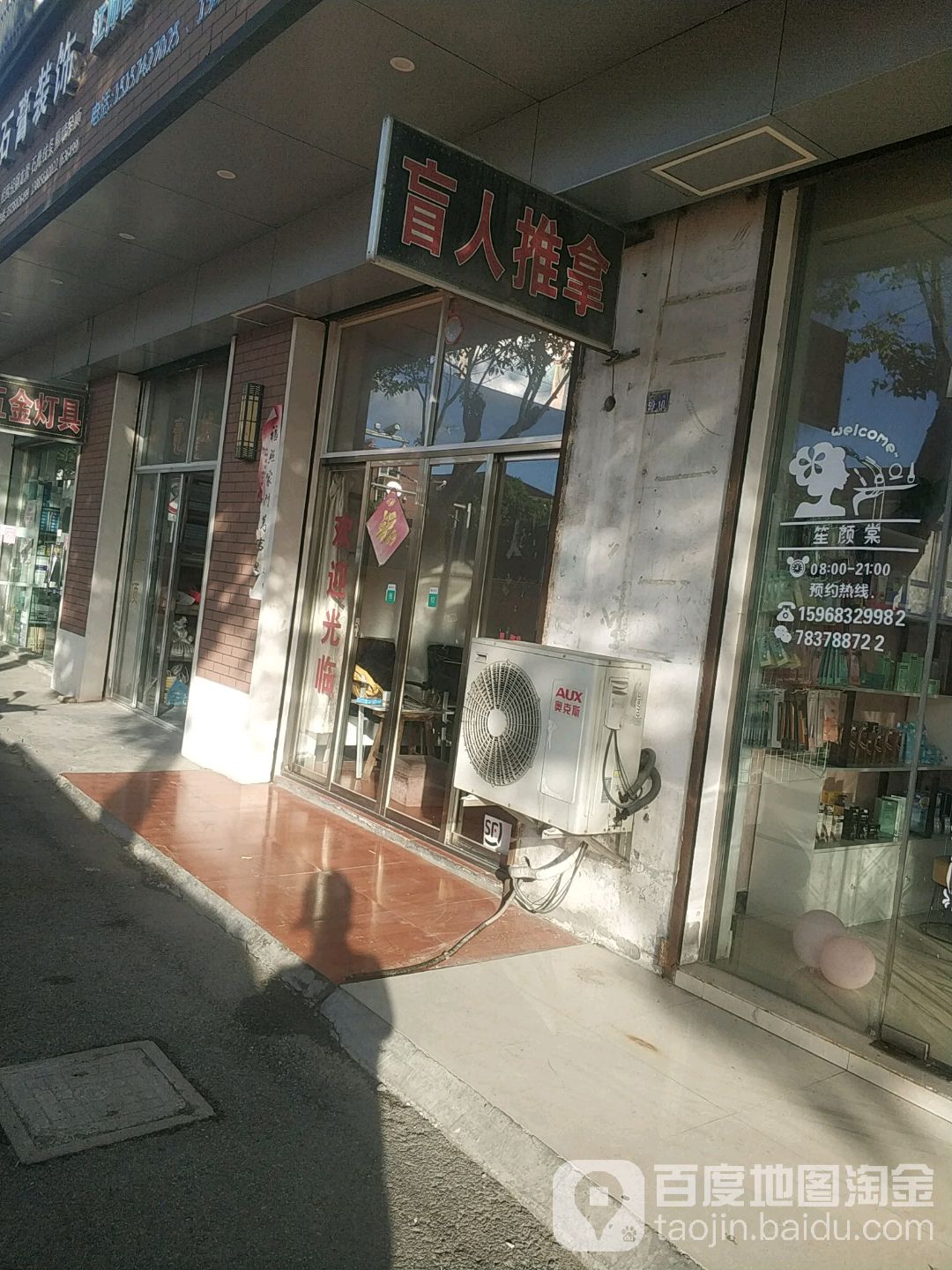 盲人推拿(余北大街店)