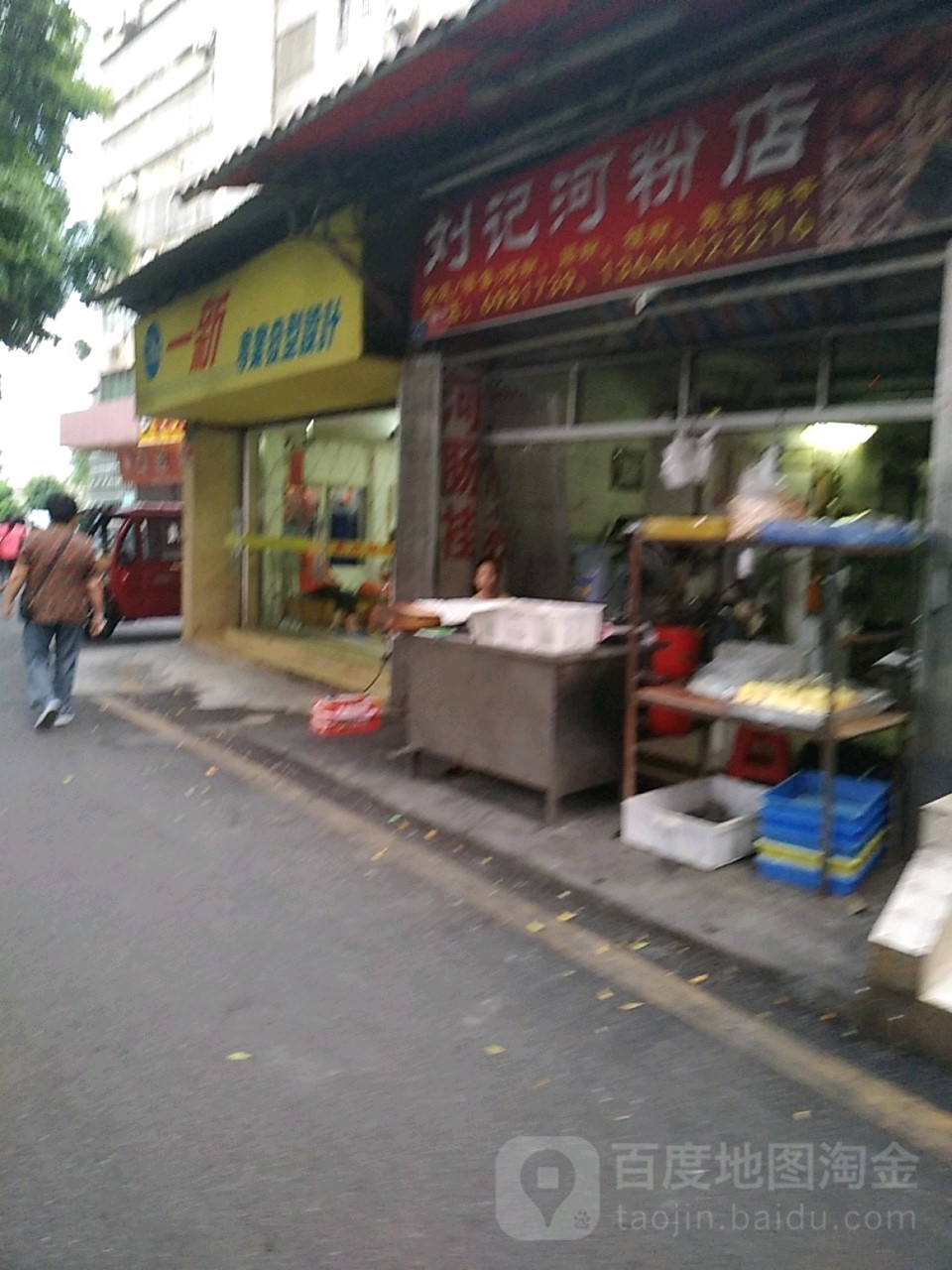 刘记米粉店