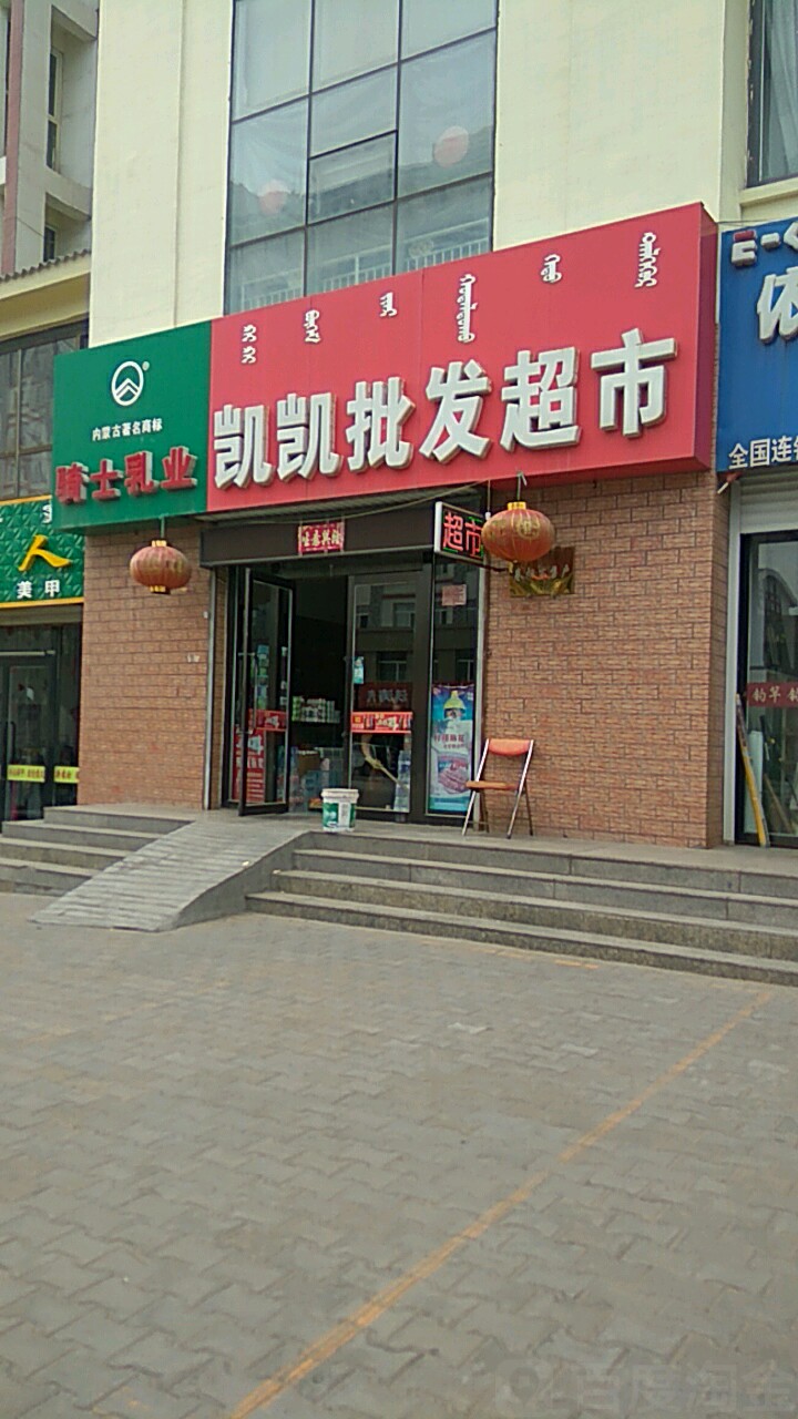 凯凯批发超市