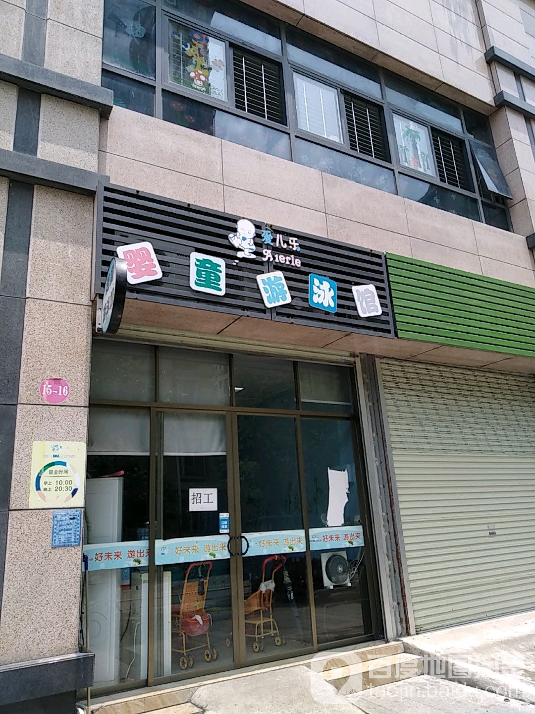 爱儿乐婴童游泳馆(高凉南路店)