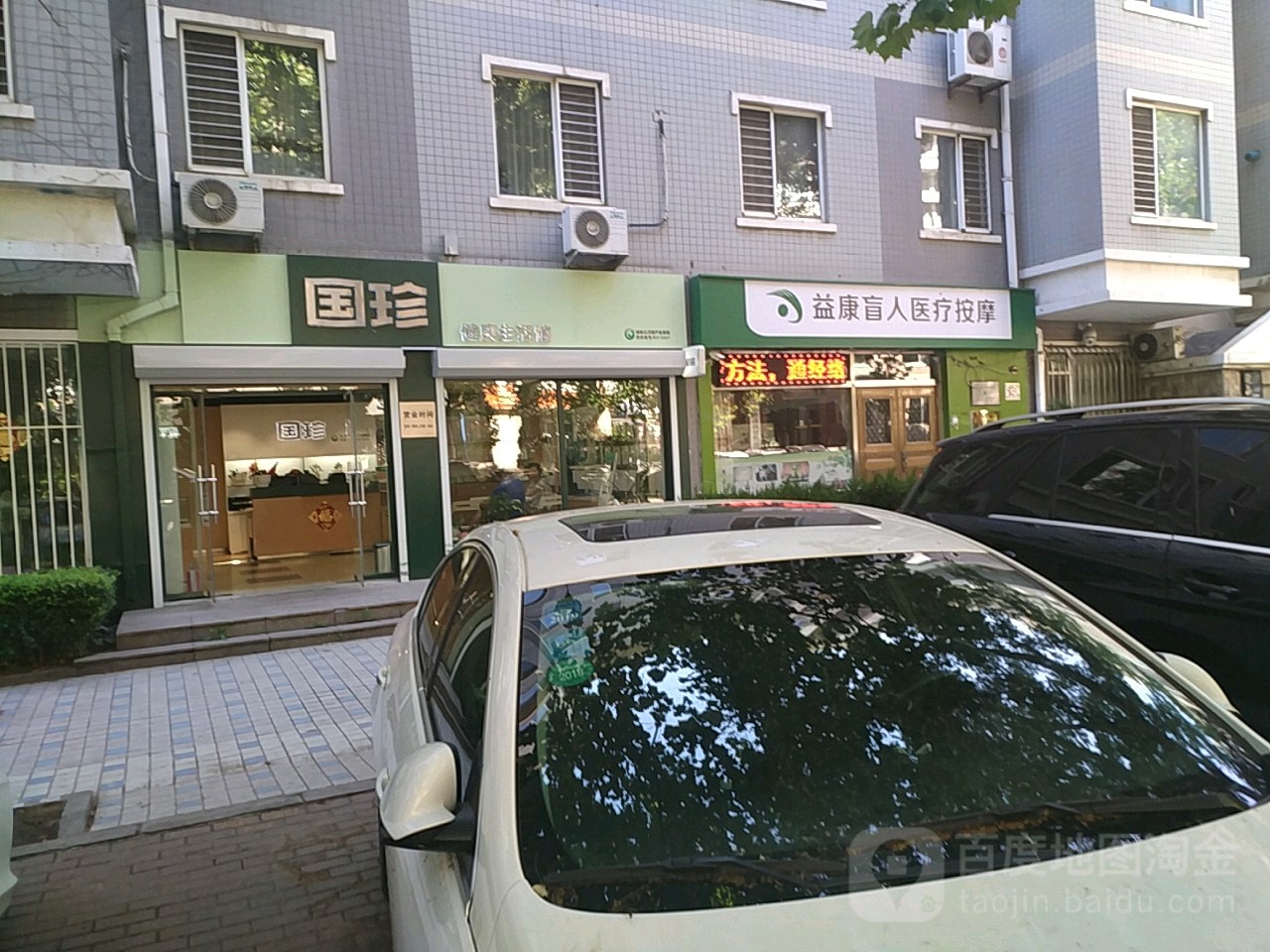 益康盲人按摩院(民政街)