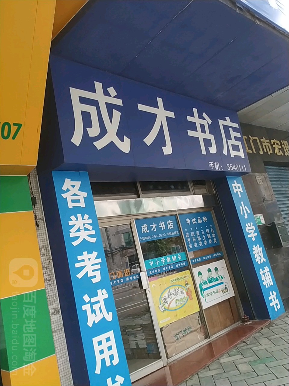 成才书店(环市三路店)