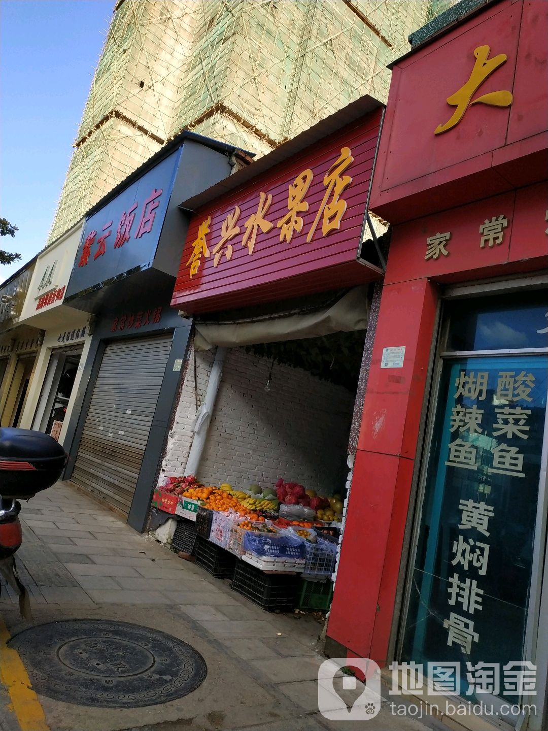 誉兴水果店