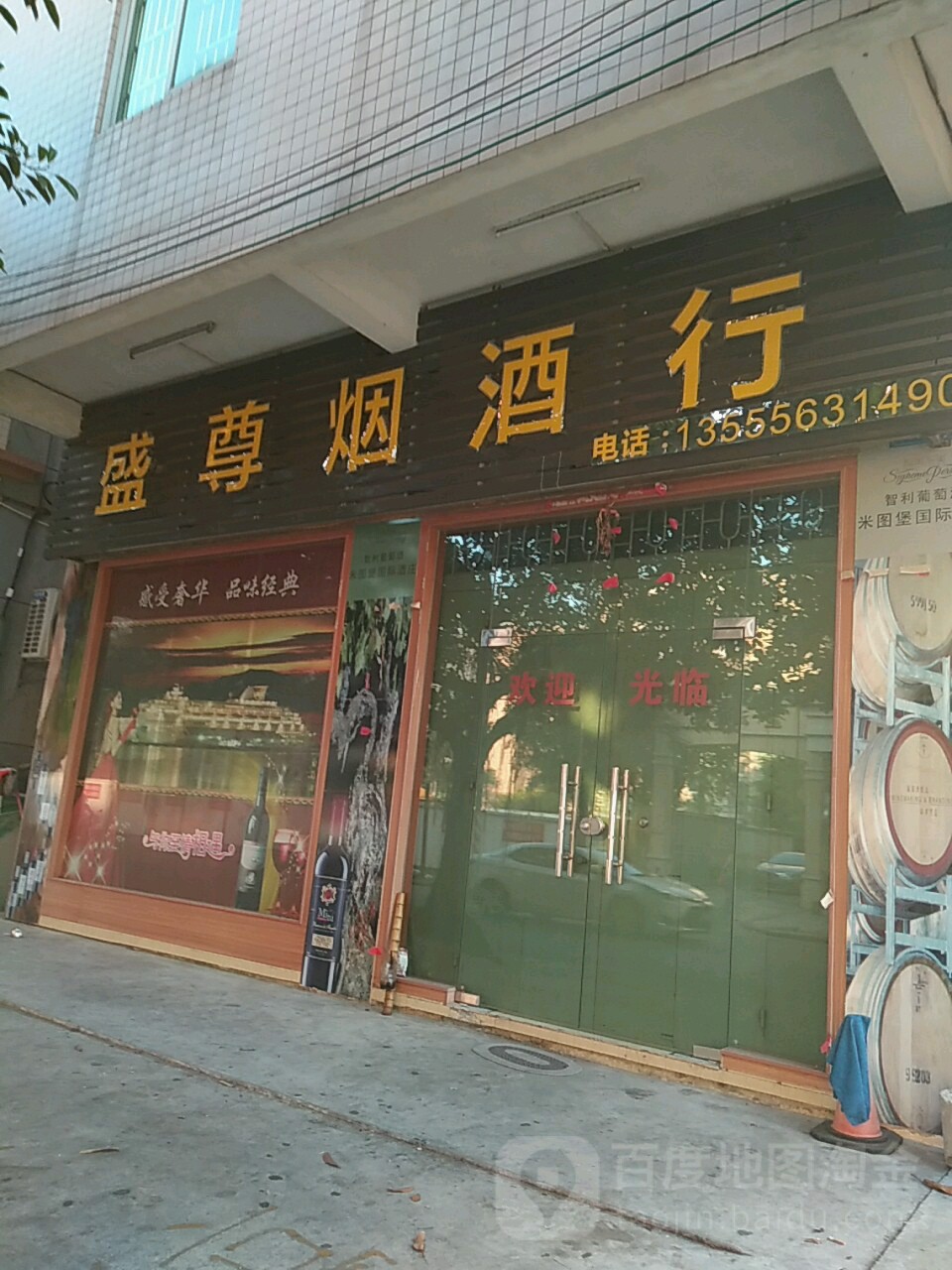 盛尊烟酒行