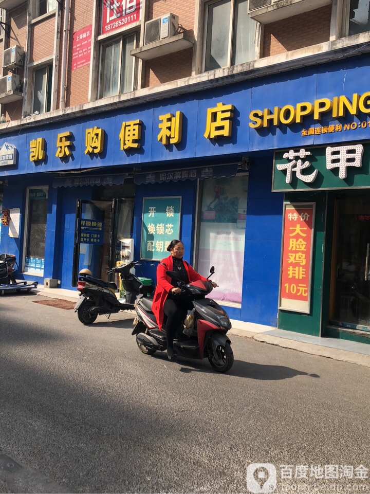 凯乐购便利店