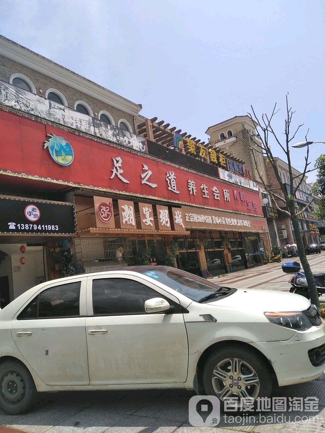 足之道养生会suo(子固北路店)