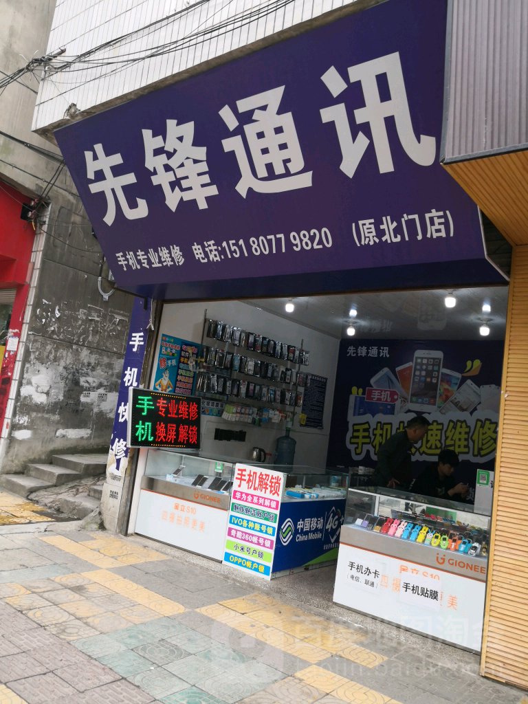 先锋通讯(兴隆西街店)
