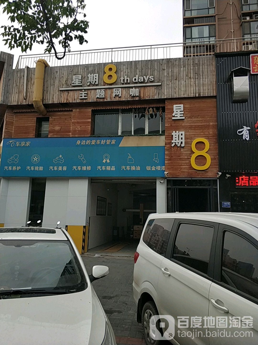 星期8主题网咖(五环街店)