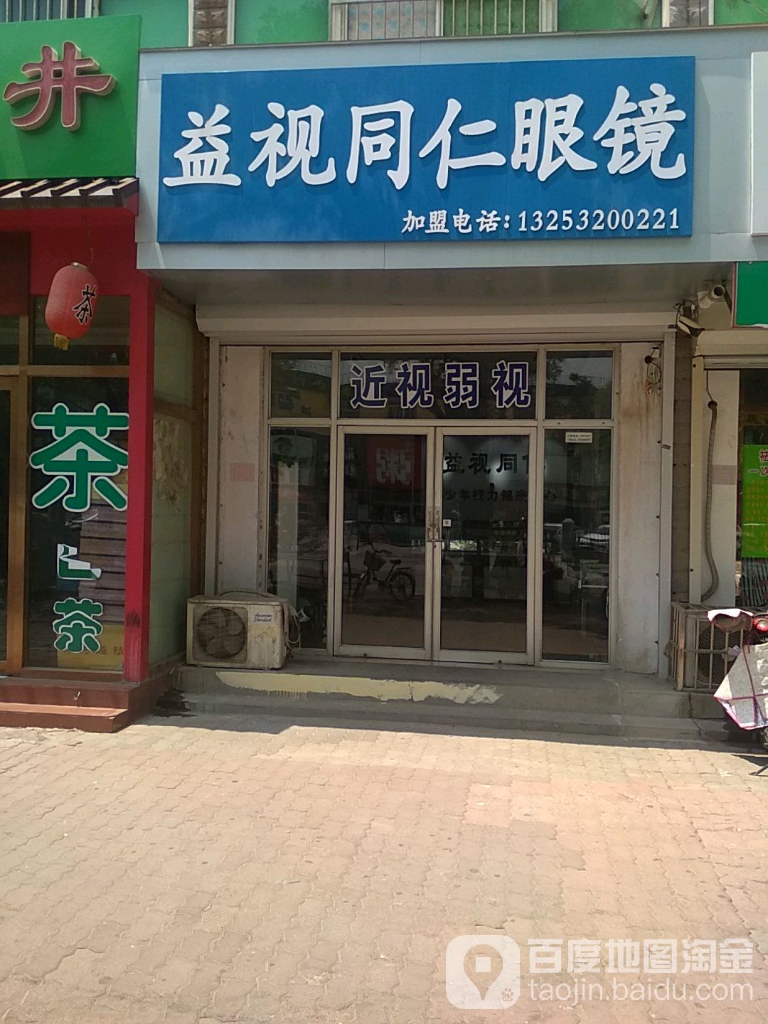 益视同仁眼镜