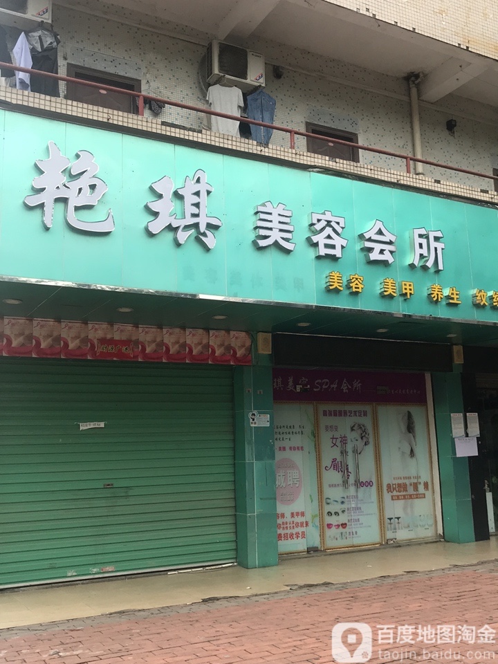 艳琪SPA会所