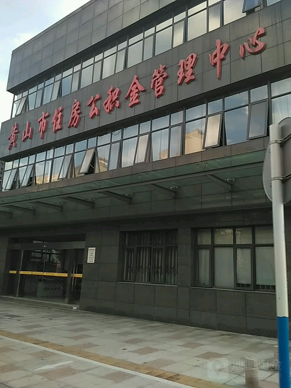 黄山市住房公积金管理中心