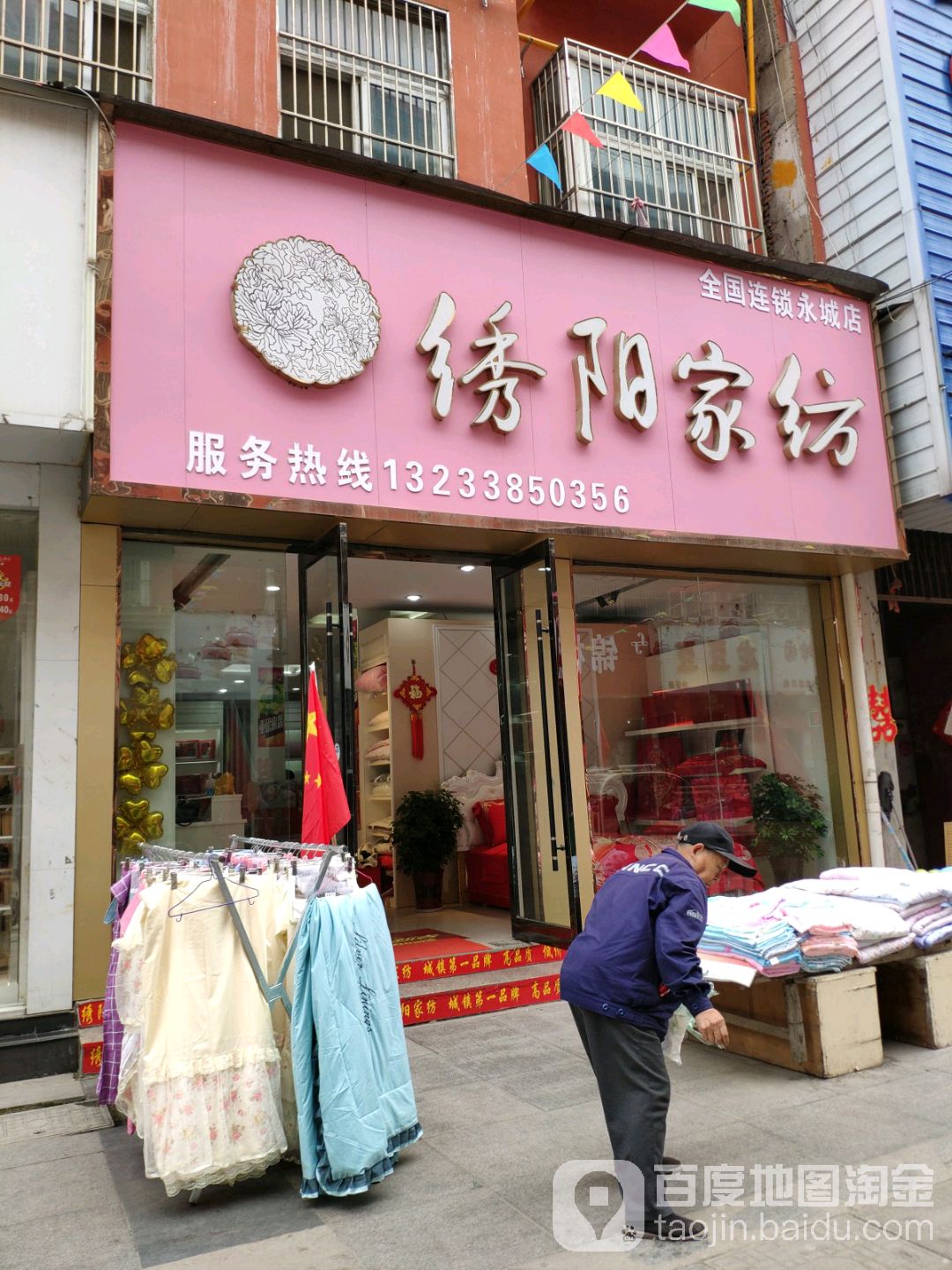 永城市绣阳家纺(永城店)